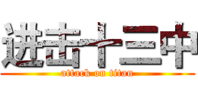 进击十三中 (attack on titan)