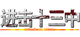 进击十三中 (attack on titan)