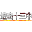 进击十三中 (attack on titan)