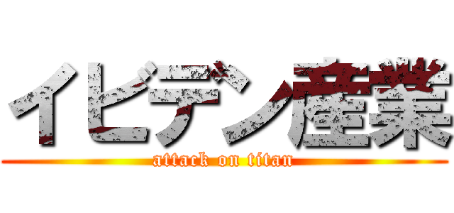 イビデン産業 (attack on titan)
