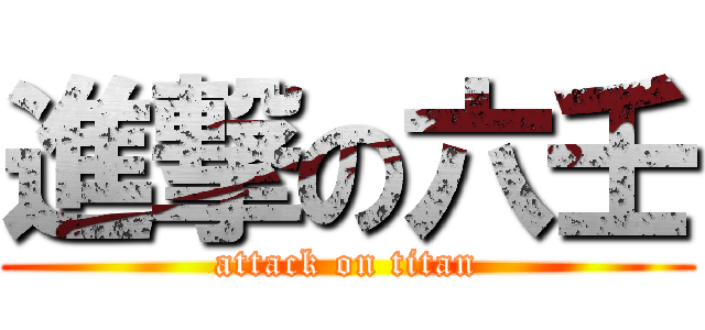 進撃の六壬 (attack on titan)