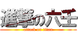 進撃の六壬 (attack on titan)