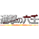 進撃の六壬 (attack on titan)
