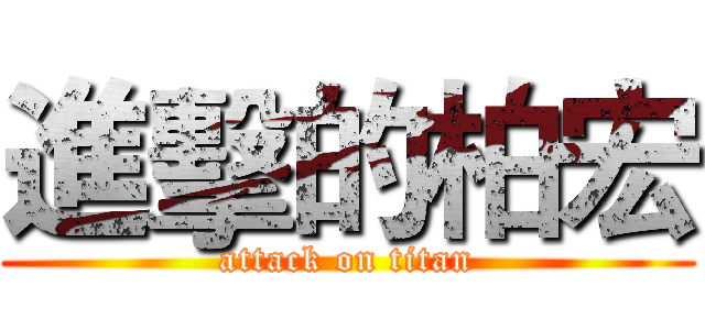 進擊的柏宏 (attack on titan)