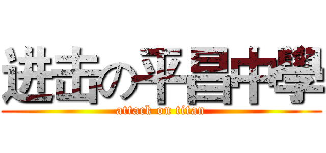 进击の平昌中學 (attack on titan)