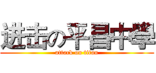 进击の平昌中學 (attack on titan)