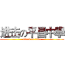 进击の平昌中學 (attack on titan)