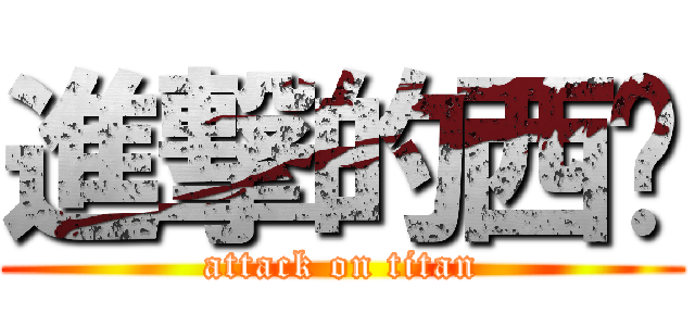進撃的西线 (attack on titan)