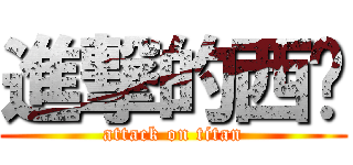進撃的西线 (attack on titan)