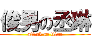 俊男の丞琳 (attack on titan)