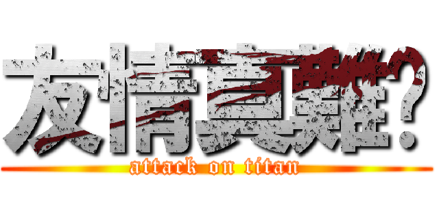 友情真難搞 (attack on titan)