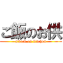 ご飯のお供 (attack on kitchen)