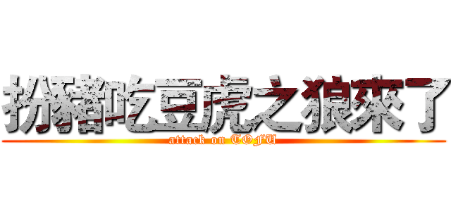 扮豬吃豆虎之狼來了 (attack on TOFU)