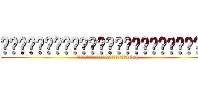 บุคคลที่เหนือกว่าอันดับ１ (บุคคลที่เหนือกว่าเทพเจ้า(Nut))