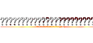 บุคคลที่เหนือกว่าอันดับ１ (บุคคลที่เหนือกว่าเทพเจ้า(Nut))