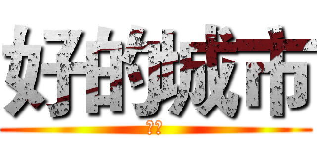 好的城市 (南宁)
