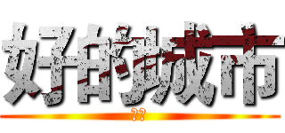 好的城市 (南宁)