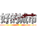 好的城市 (南宁)