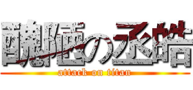 醜陋の丞皓 (attack on titan)