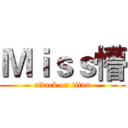Ｍｉｓｓ懵 (attack on titan)