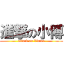 進撃の小博 (attack on Victor)