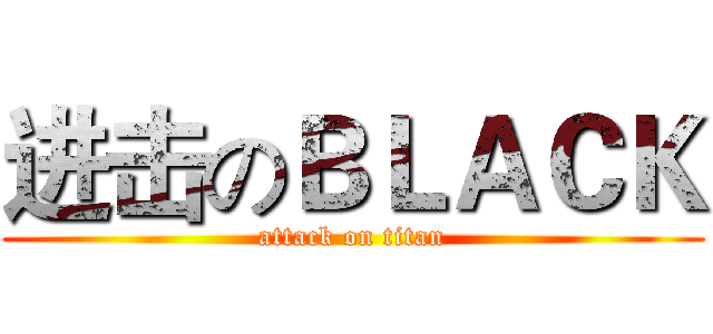进击のＢＬＡＣＫ (attack on titan)