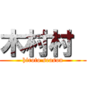 木村村  (hiroto season)