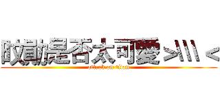 旼勛是否太可愛＞\\\＜ (attack on titan)