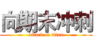 向期末冲刺 (attack on titan)