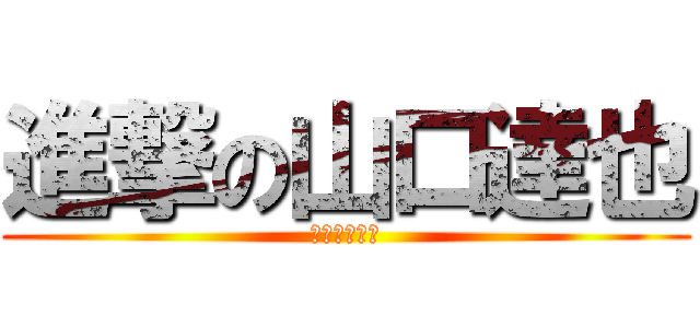 進撃の山口達也 (強制わいせつ)