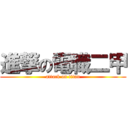 進撃の電職二甲 (attack on titan)