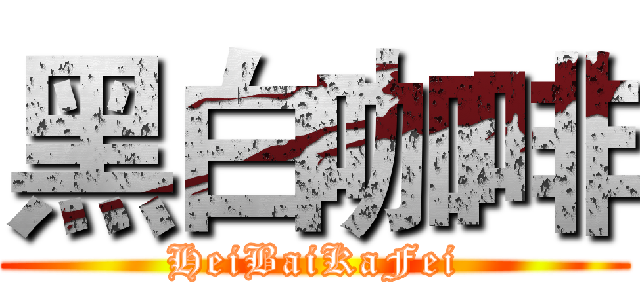 黑白咖啡 (HeiBaiKaFei)