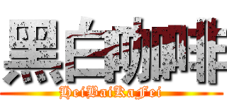 黑白咖啡 (HeiBaiKaFei)