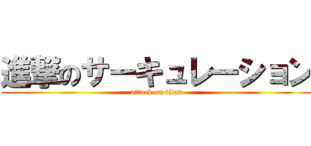 進撃のサーキュレーション (attack on titan)