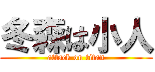 冬森は小人 (attack on titan)