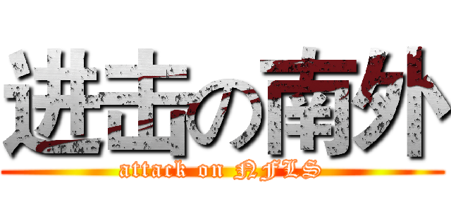 进击の南外 (attack on NFLS)