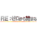 ＲＥ：ゼロから始まる (Escape Plan)