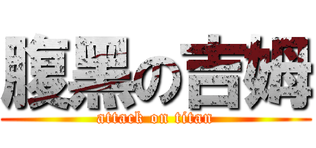 腹黑の吉姆 (attack on titan)