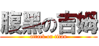 腹黑の吉姆 (attack on titan)