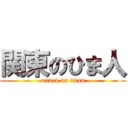 関東のひま人 (attack on titan)