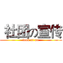  社团の宣传 (look at me)