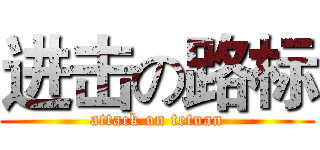 进击の路标 (attack on tetuan)