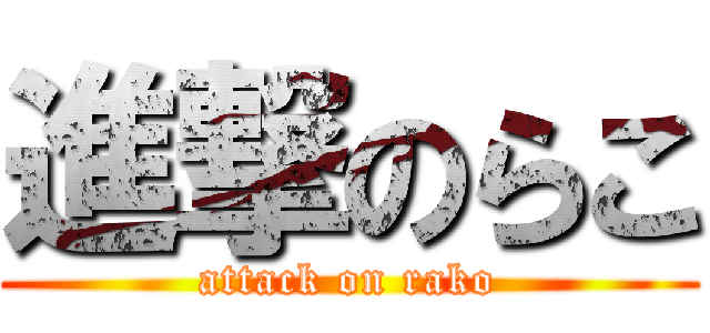 進撃のらこ (attack on rako)