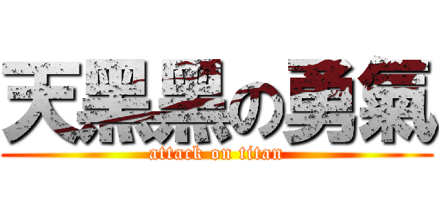 天黑黑の勇氣 (attack on titan)