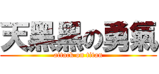 天黑黑の勇氣 (attack on titan)