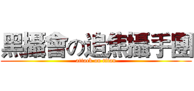 黑攝會の追焦攝手團 (attack on titan)