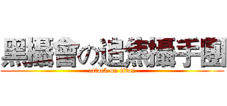 黑攝會の追焦攝手團 (attack on titan)