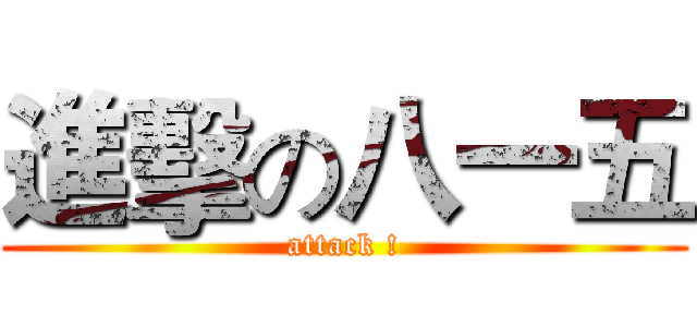 進擊の八一五 (attack !)