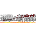 進撃の新品部 (attack on WOODY)