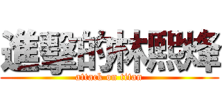 進擊的林熙烽 (attack on titan)
